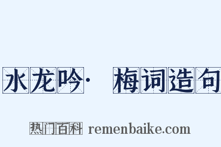 水龙吟·梅词造句是什么意思的图片